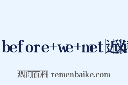 before+we+met近义词是什么意思的图片